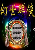 幻世群侠 中文版