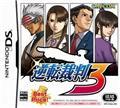 逆转裁判3 电脑版