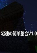 我的世界1.7.10宅魂の简单整合包 中文版