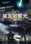 破空的雷光 中文版