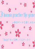 i wanna practice the game 英文版