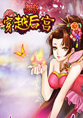 穿越后宫 电脑版