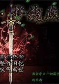 哀姬梦魂燕 中文版