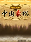 中国象棋中文豪华版 中文版