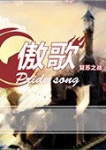 傲歌：复苏之战 中文版