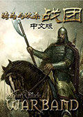 骑马与砍杀：战团-卡拉迪亚帝国时代3.0 中文版