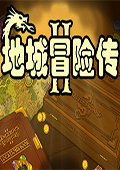 地城冒险传2 中文版