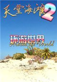 天堂海岸2 中文版