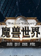 魔兽世界：暗影国度 中文版