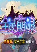 全民萌娘 电脑版