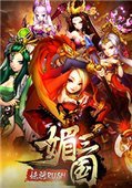 媚三国 电脑版