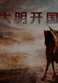 大明开国传 1.51中文版