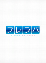 Fureraba ~Friend to Lover~ 英文版