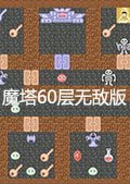 魔塔60层 无敌版