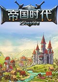 帝国时代之文明创始者 电脑版