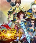 暴走皇帝 电脑版