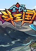 全民斗三国 iOS版