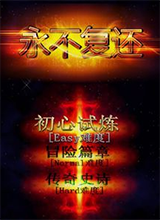 永不复还：第八章 中文版