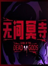 无间冥寺 PC版