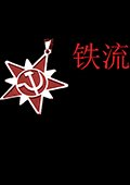 红色警戒2铁流 中文版