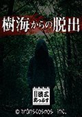 逃离树海 电脑版