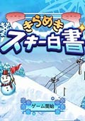 滑雪白皮书：闪耀 电脑版v1.0.2