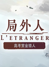 局外人 L'Etranger 破解版