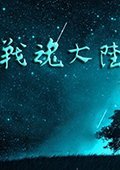 战魂大陆1.54 中文版