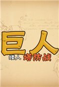 矮人防御战 中文版