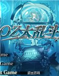 OZ大乱斗番外篇 中文版