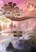 悠悠仙侠传 破解版1.92