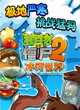 植物大战僵尸2：冰河世界 电脑版