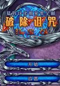 破除诅咒：红宝石 中文版