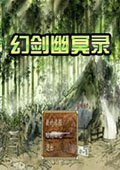 幻剑幽冥录 中文版