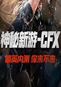 CFX 电脑版