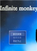 无限猴子 中文版