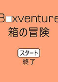 箱子的冒险 日文版