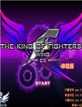 拳皇WingEX 中文版