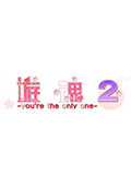 游魂2 -youre the only one- 中文版