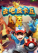 去吧皮卡丘 电脑版v4.5.0