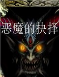 恶魔的抉择 中文版