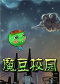 魔豆校园 中文版