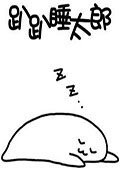 趴趴睡太郎 电脑版