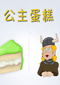 公主蛋糕 中文版