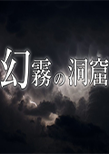 ASTLIBRA外传：幻雾的洞穴 日文版