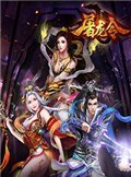 屠龙令 电脑版