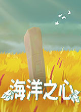海洋之心 破解版