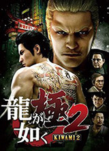 Yakuza Kiwami 2 中文版