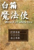 白箱魔法使 中文版