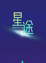 微信星途WeGoing 电脑版1.0